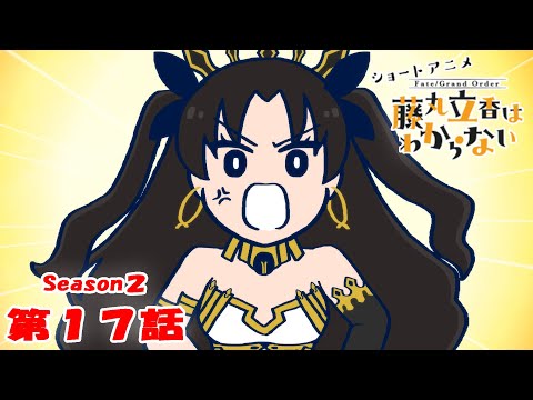 『FGO 藤丸立香はわからない』S２・第１７話「お宝を盗んだ犯人は…」　オマケ付き