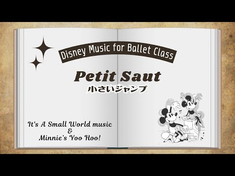 ディズニー バレエ プチジャンプ 〜