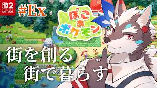 【ぽこ あ ポケモン】すみませんが街を、どうかひとつ創らせてください！！！！ #Ex【Vtuber/逢魔牙ワルト】