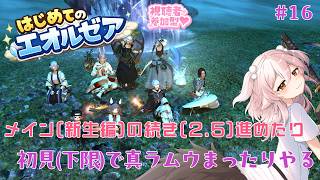 【FF14/参加型】新生編(2.5)進める！今日はまったり初見真ラムウ攻略したいね#16【#ff14初心者/真神散葉/Vtuber】