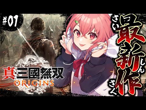 真・三國無双 ORIGINS┊︎新作の三國無双！完全初見プレイやよ。