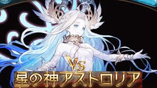 【グラブル】パート2ラスボス　星の神アストロリア