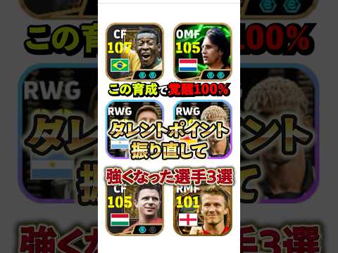 この育成超良い！タレントポイント振り直して強くなった選手3選#イーフト #イーフットボール #efootball #タレントポイント