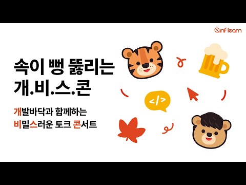 속이 뻥뚫리는 개비스콘 : 개발바닥과 함께하는 비밀스러운 토크 콘서트 | 인프런