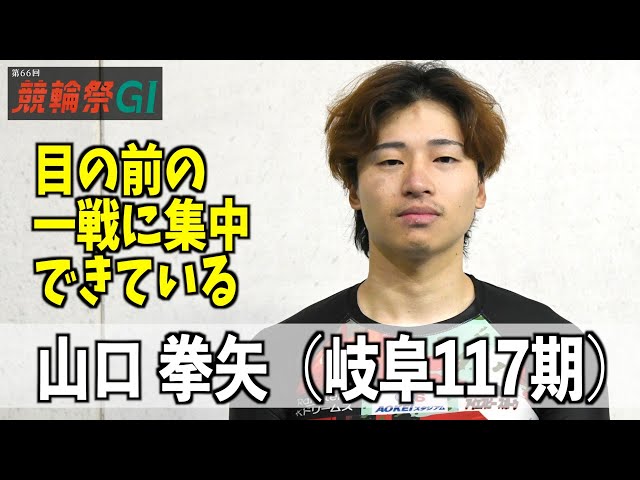 【小倉競輪・ＧⅠ競輪祭】山口拳矢「目の前の一戦に集中できている」