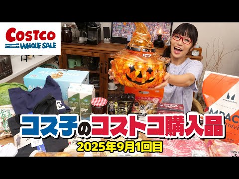 【コストコ購入品】9月のオススメ商品、まるっと紹介するよ！ハロウィーンアイテム最盛期 / コス子のコストコ購入品9月1回目