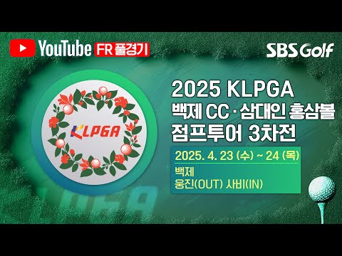 [2025 점프투어] 2차전은 기상 악화로 축소.. 코스 적응은 끝!! 3차전의 주인공은?｜백제CC•삼대인 홍삼볼 점프투어 3차전_FR
