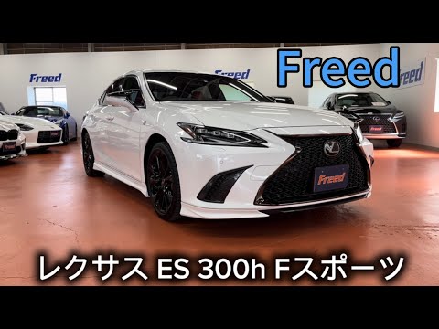 新規入庫車両【レクサス ES 300h Fスポーツ】