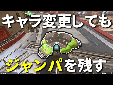 【必見】射撃訓練場でジャンプパッドを置いてキャラ変してもジャンパを残しておく方法 | Apex Legends #Shorts