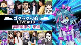 #ゴクラク人狼  19回目💪🐺💪【死骸美呪々視点】