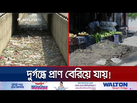 আলোর নিচে অন্ধকার! ঝকঝকে রাজশাহীতে এ কেমন মুসিবত? | Rajshahi Drain | Jamuna TV