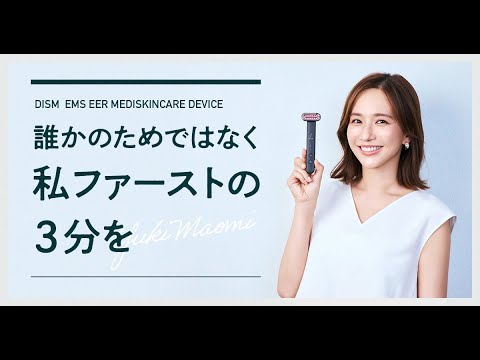 朝の3分で、肌も気持ちも自信UP！優木まおみ流、DISMの美顔器で叶える“ながら美容”習慣