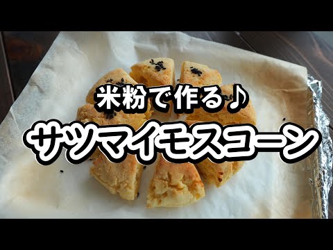 米粉で作るサツマイモスコーンの作り方！オーブン無し！小麦粉無し！
