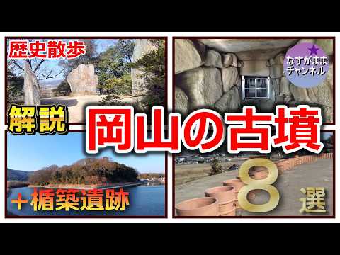 歴史散歩　日本の古代シリーズ「岡山県の古墳」
