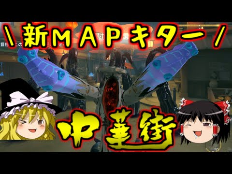 【第五人格】新ＭＡＰ中華街！！タコとボンボンの盛り合わせ！【Identity V】ゆっくり実況