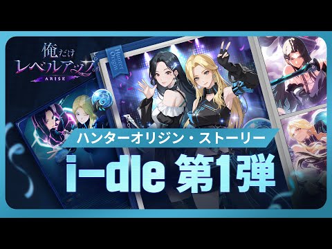【俺だけレベルアップな件：ARISE】ハンターオリジン・ストーリー：i-dle 第1弾