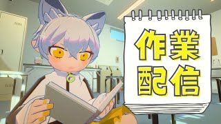 【作業配信】一緒に作業しましょ！「白亜マウルが作業するだけ」【アーカイブはメン限予定】