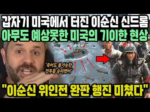 갑자기 미국에서 터진 <strong>이순신</strong> 신드롬 아무도 예상못한 미국의 기이한 현상 "<strong>이순신</strong> 위인전 완판 행진 미쳤다"