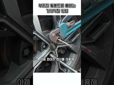 부러진 아우디 휠너트 빼내는법