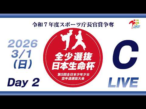 【3月1日配信！Day 2】Cコート 日本生命杯 第5回全日本少年少女空手道選抜大会