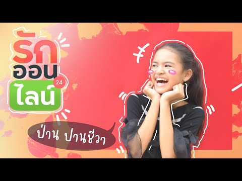 รักออนไลน์---ป่าน-ปานชีวา-[Off รักออนไลน์---ป่าน-ปานชีวา-[Off