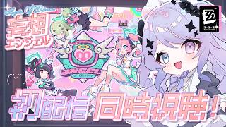 【ゼンレスゾーンゼロ】妄想エンジェルちゃんの初配信見守り会場【Vtuber】