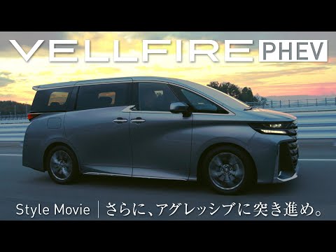 【VELLFIRE PHEV】Style Movie「さらに、アグレッシブに突き進め。」