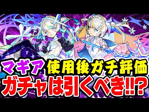 【モンスト】高スペックには間違いない！が... マギア使用後ガチ評価！超獣神祭ガチャは引くべき!? 黎絶フォーサーではどうなる!!?【純白の魔法少女/心願の魔法少女/真獣神化】