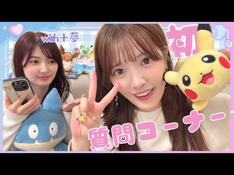 【質問コーナー】武藤小麟、48問の質問に答えてみた！？