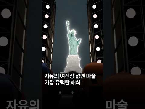 자유의 여신상 없앤 마술, 가장 유력한 해석
