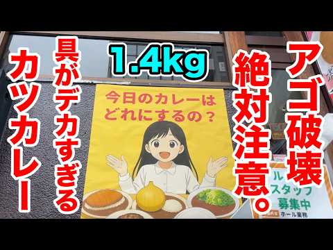 アゴ破壊絶対注意！具がデカすぎるカツカレー！！