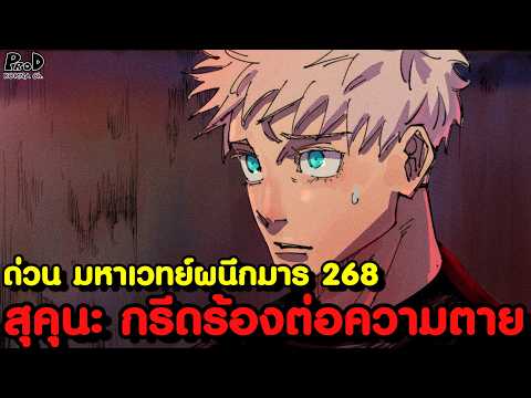 ด่วนมหาเวทย์ผนึกมาร268-บทส