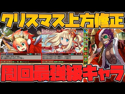 クリスマスイベント強化解説Part.1！既存キャラが周回最強クラスの別キャラに！【パズドラ】