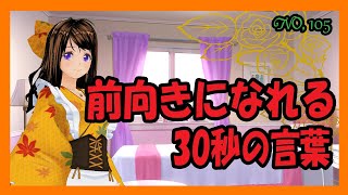 前向きになれる30秒の言葉【105】