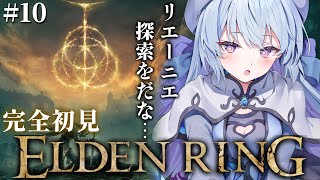 #10【ELDEN RING】フロムゲー完全初見‼リエーニエ探索編！メインストーリーは進むのか【#心摘ありさ / いちプロ】