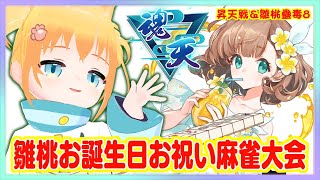 雛桃お誕生日に魂天に昇天したいニャンダーラ＆雛桃蠱毒8 【 #雀魂 #昇段戦】