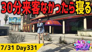#ストグラ  30分店番してお客さん来なかったら寝るゲーム ジャムリーヌ GTA5 #MOZU