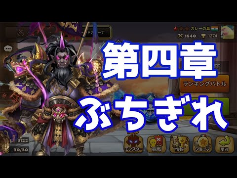 第四章 ぶちぎれ【Summoners War】