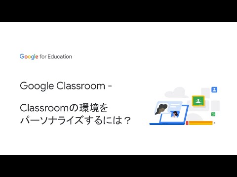 Google Classroom - Classroomの環境をパーソナライズするには？