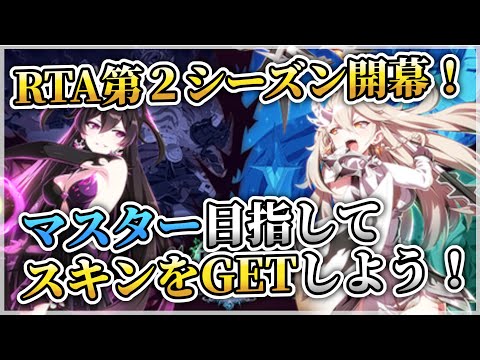 【エピックセブン】第２シーズン開幕 目指せマスター RTA解説【Epic 7】