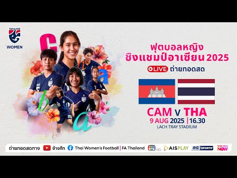 LIVE l ฟุตบอลหญิงชิงแชมป์อาเซียน 2025 l CAMBODIA v THAILAND l 16.30 น