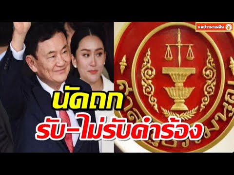 ศาลรธน.นัดถกรับ-ไม่รับคำร้องค