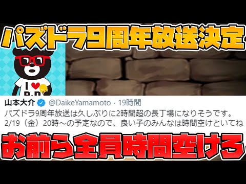 【公式放送】2時間超えの特大ボリューム！9周年放送決定！パズドラはこれからどうなる！？