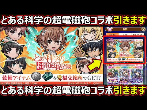 【コトダマン】#2725 とある科学の超電磁砲コラボガチャ引きます【コラボガチャ動画】