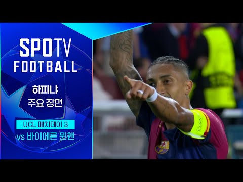 [24/25 UCL] 바르셀로나 vs 바이에른 뮌헨 하피냐 주요장면 ｜SPOTV FOOTBALL