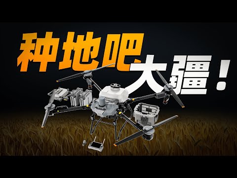 播种、施肥、拉渣土，只需34999？大疆种地无人机了解一下