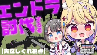 【 #minecraft 】夏休み自由研究対象：エンドラ🔍討伐するまで終われません！？ W/綾糸ユウ【 天泣しぐれ / 学窓ハクメイ 】初見