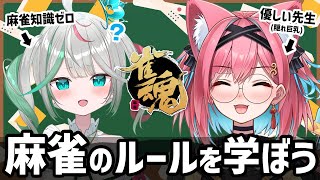 【雀魂】一緒に麻雀のルールを覚えよう！ミリしら初心者でも麻雀ができるようになる配信！生徒：花百合ちゅみ💐先生：猫撫こぜに👛(隠れ巨乳)【新人