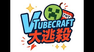【Minecraft】🔴VtubeCraft開荒日Day8 ! 今天是大逃殺!!  #VTubeCraft