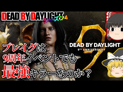 9周年イベント最強キラーで行く!ゆっくりデッドバイデイライト S4 #16【DeadbyDaylight/ゆっくり実況/キラー/殺人鬼/PS5】